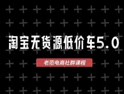 淘宝无货源2025VIP教程，最新的淘宝无货源课程，1688代发，蓝海选品，零成本创业首选-创富院