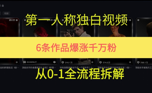第一人称独白，在短视频平台爆火，完整版拆解一下-创富院