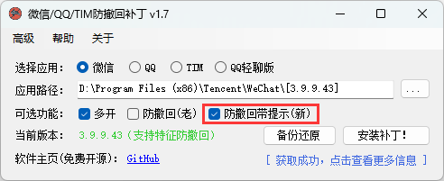 微信/QQ/TIM防撤回补丁v2.1-创富院