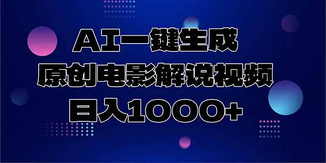 （15131期）AI一键生成原创电影解说视频，日入1000+-影创院