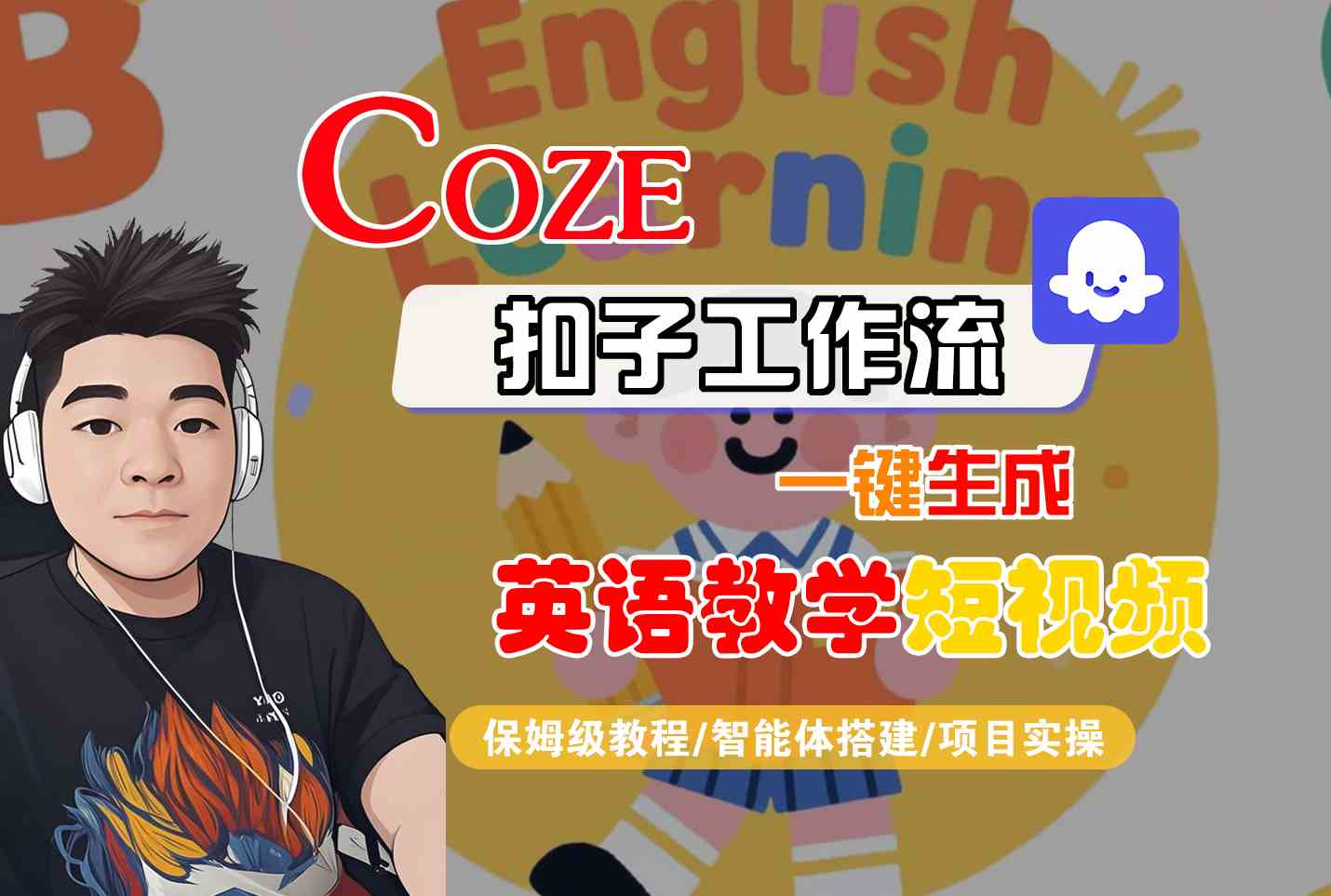 COZE扣子工作流一键生成英语教学短视频，保姆级教程-智能体搭建-项目实操-创富院