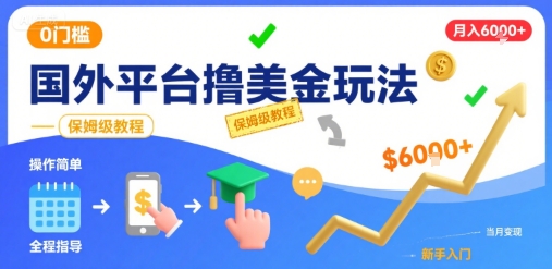 国外平台撸美金玩法，操作简单，0门槛，当月搞了6k+，保姆级教程【揭秘】-创富院
