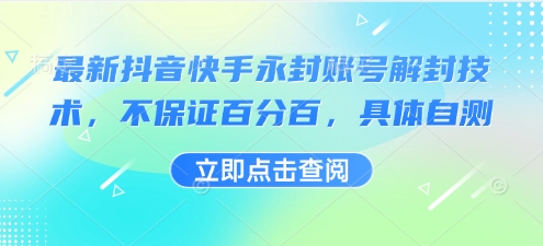 最新抖音快手永封账号解封技术，不保证百分百，具体自测-创富院