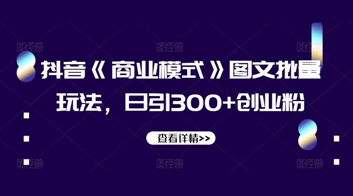 抖音《信息差》图文批量玩法，日引 300+ 创业粉-影创院