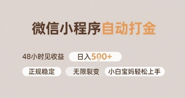 微信小程序自动打金，快速见收益，日入多张，长期稳定靠谱，小白宝妈轻松上手【揭秘】-创富院