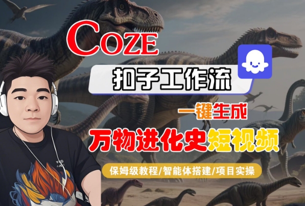Coze扣子工作流一键生成万物进化史短视频，保姆级教程-智能体搭建-项目实操-创富院