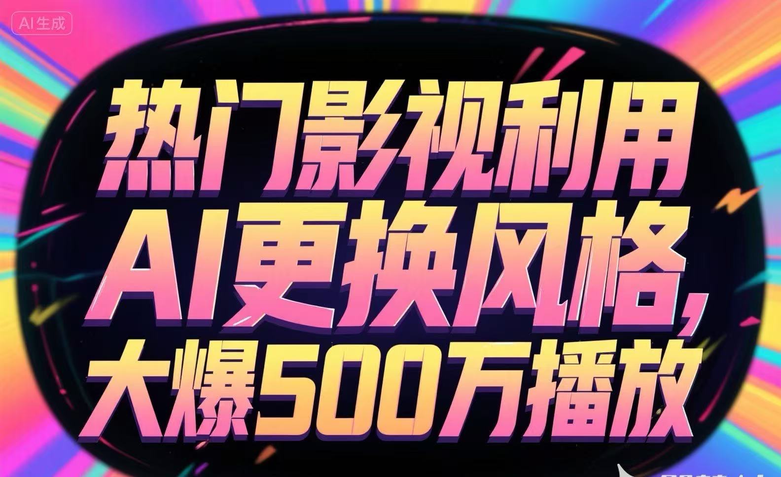 热门影视利用AI更换风格，大爆500万播放-创富院