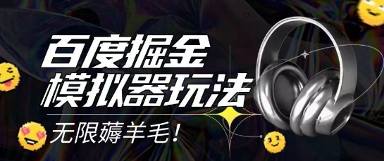 2025最新百度掘金模拟器挂机玩法，单机一天打15.无任何成本即可无限薅羊毛打金，矩阵操作月入过1W【揭秘】-创富院