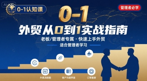 外贸如何快速0-1认知课-适合内贸转外贸的老板，管理者学习-创富院