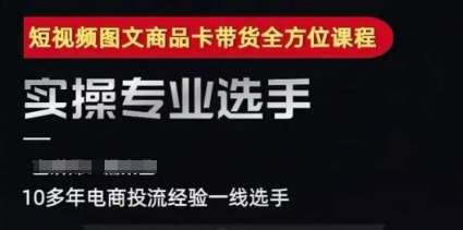 2025短视频图文商品卡投流带货，随心推千川全域搭建优化流程课-创富院