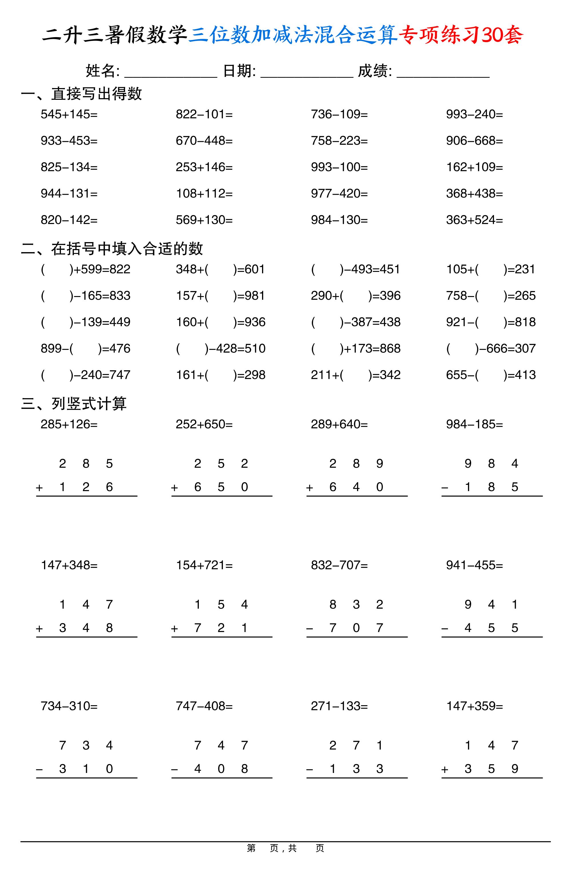 二升三暑假数学三位数加减法混合运算专项练习30套30页-三上数学-创富院