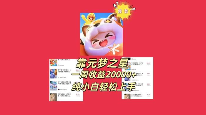 新风口，靠元梦之星一周收益 20000，纯小白轻松上手-影创院