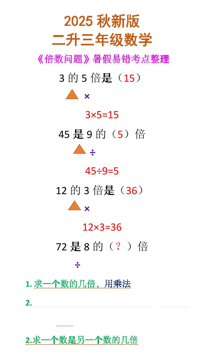 【2025秋新版】二升三年级数学《倍数问题》-三上数学-创富院