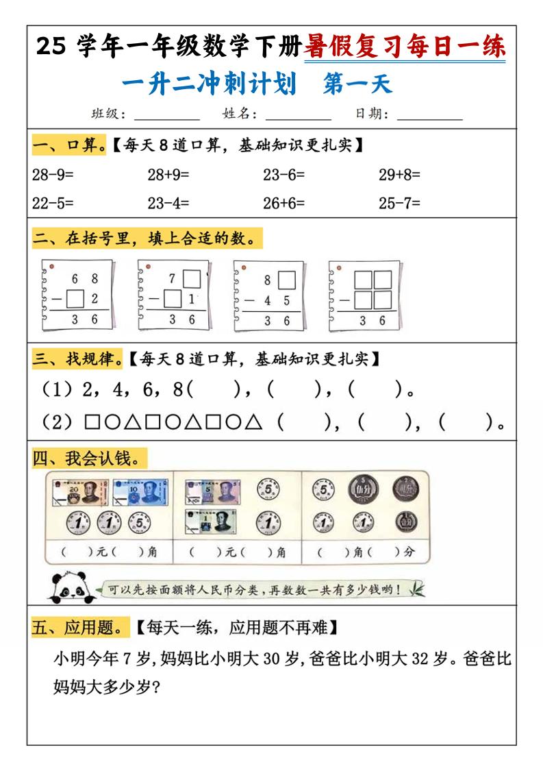 25学年一升二数学暑假复习每日一练21天(21页)-一下数学-创富院