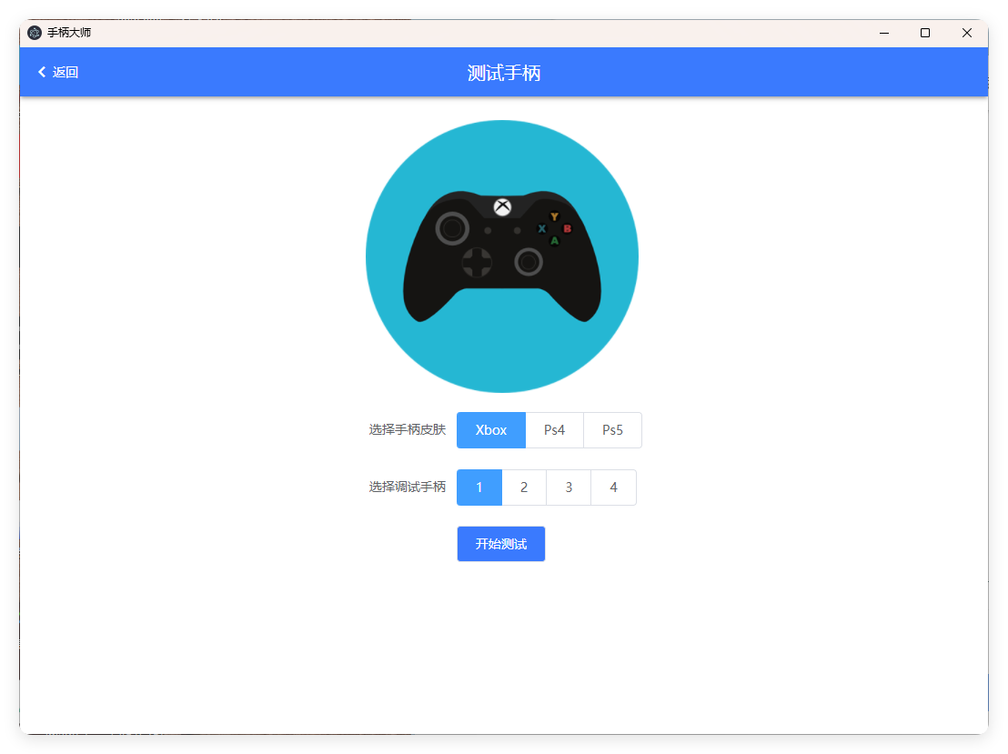 GamePad手柄大师测试v0.0.1-创富院