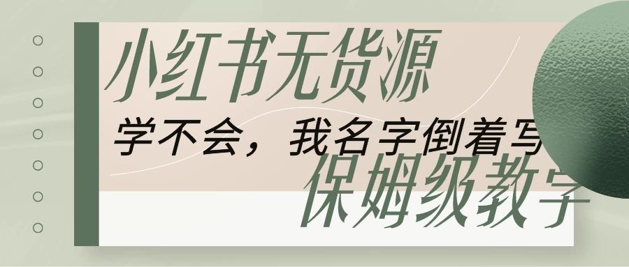 全网最详细小红书无货源电商教学，学不会，我就改名字-创富院