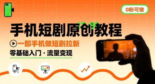 手机短剧原创教程，教你一部手机做短剧拉新，0粉可做-创富院