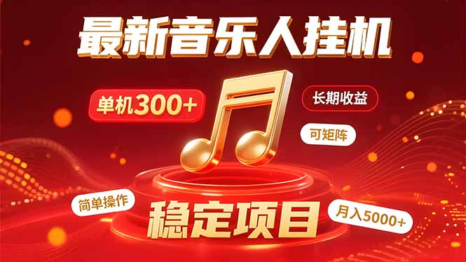 音乐挂机赚米计划｜你的碎片时间，正在变成「流动的收益」-创富院