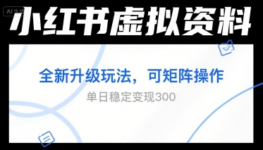 小红书虚拟资料全新升级玩法，可矩阵操作，单日稳定变现3张-创富院