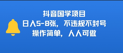 抖音国学项目，日入5-8张，不违规不封号，操作简单，人人可做-创富院