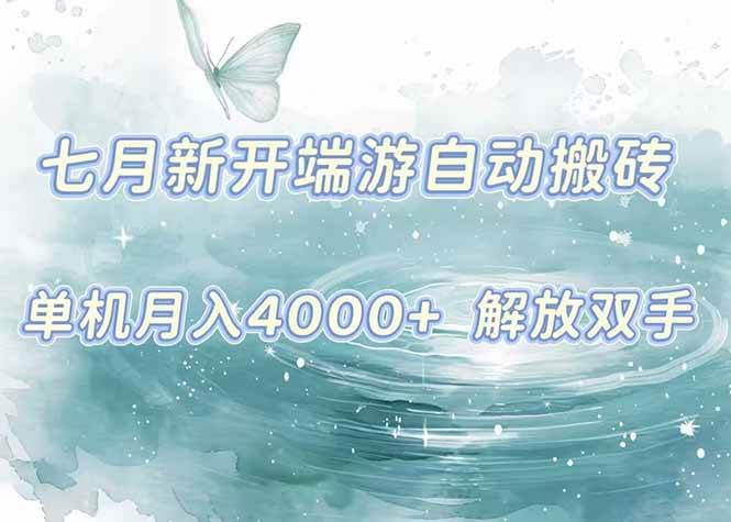 （15435期）7月新开端游自动搬砖项目，单机稳定月入4000+纯自动项目，上车即吃肉。-创富院