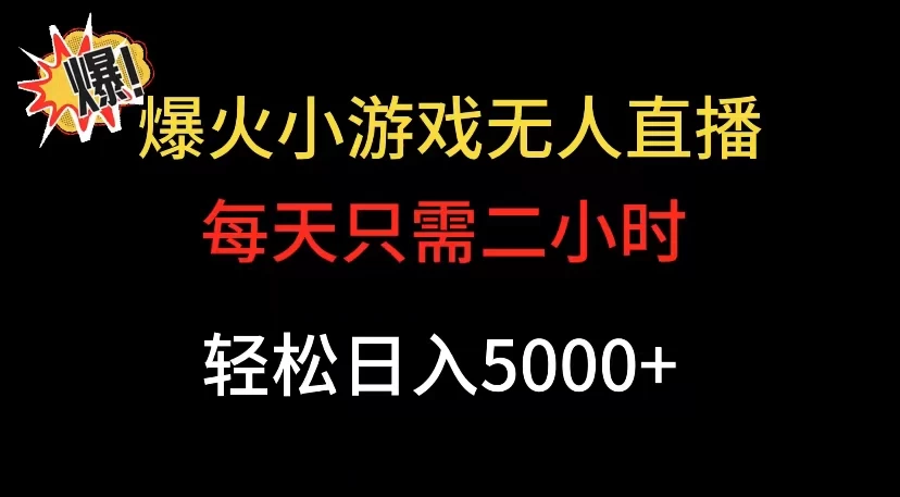 爆款小游戏无人直播日入 5000+，每天只需二小时，最适合小白上手-影创院