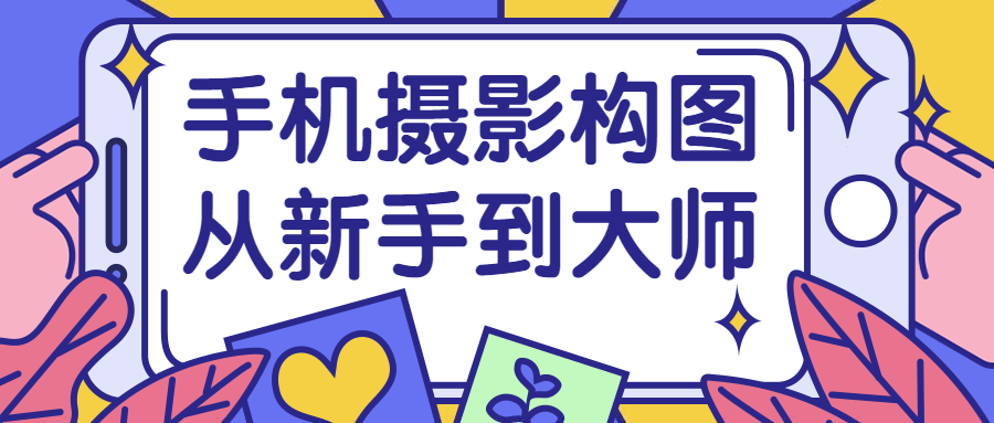 手机摄影构图从新手到大师-创富院