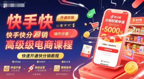 快手快分销高级电商课程，快速开通快分销教程-创富院