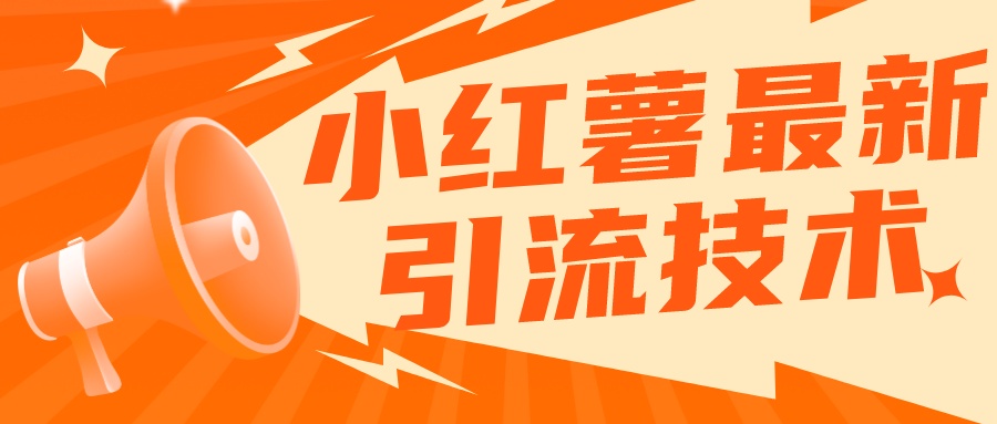 小红书无限点赞评论截留 App 脚本，真正实现解放双手暴力引流-创富院