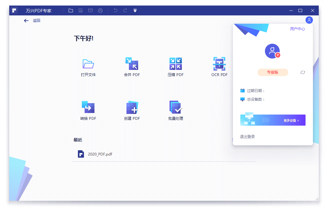万兴PDF专家v11.4.23.3603专业版-创富院