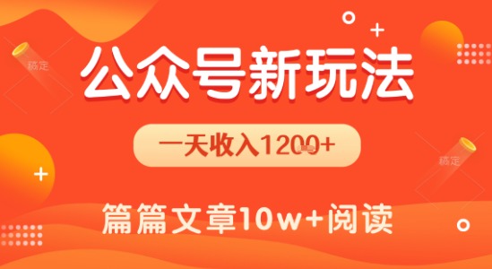 一天1.2k+，公众号流量主新玩法，操作简单容易上手-创富院
