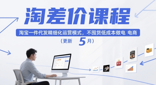 淘差价课程，淘宝一件代发精细化运营模式，不囤货低成本做电商(更新5月)-创富院