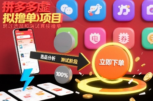 拼多多虚拟撸单项目，跳过选品和测试直接撸单-创富院