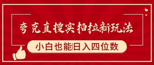 夸克直搜实拍拉新玩法，小白也可以日入四位数-创富院