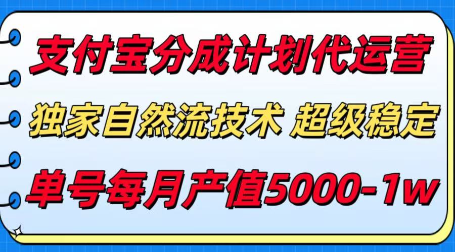 支付宝分成计划代运营，独家自然流技术，收益稳定，单号月产5000＋-创富院