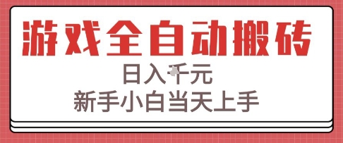 游戏全自动搬砖技术，日入1k+，新手小白当天上手，适合懒人的副业【揭秘】-创富院