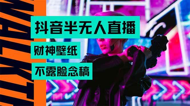 （15590期）抖音半无人直播生肖财神AI图撸音浪，不用露脸、只需要读稿，宝妈、大学…-创富院
