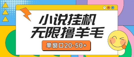 最新小说挂G自撸玩法本人实操单窗口20-50+可矩阵放大操作【揭秘】-创富院