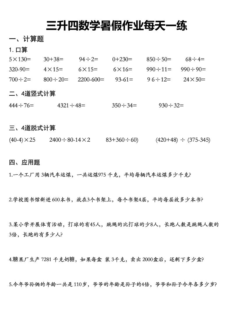 三升四数学《暑假作业》精选30篇-四上数学-创富院