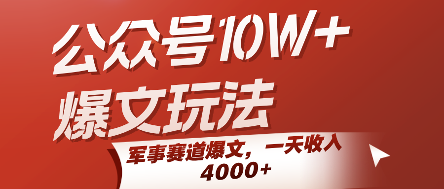 公众号10W+爆文玩法，军事赛道爆文，一天收入4000+-创富院