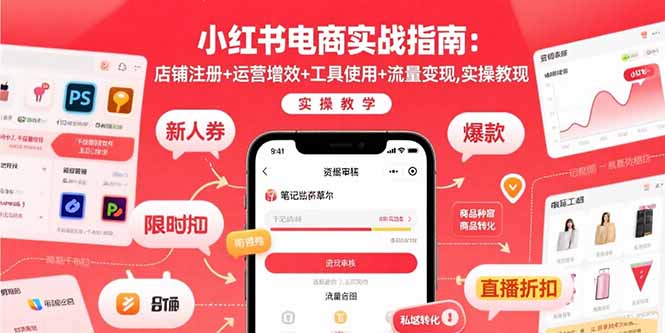 小红书电商实战指南：店铺注册+运营增效+工具使用+流量变现，实操教学-创富院