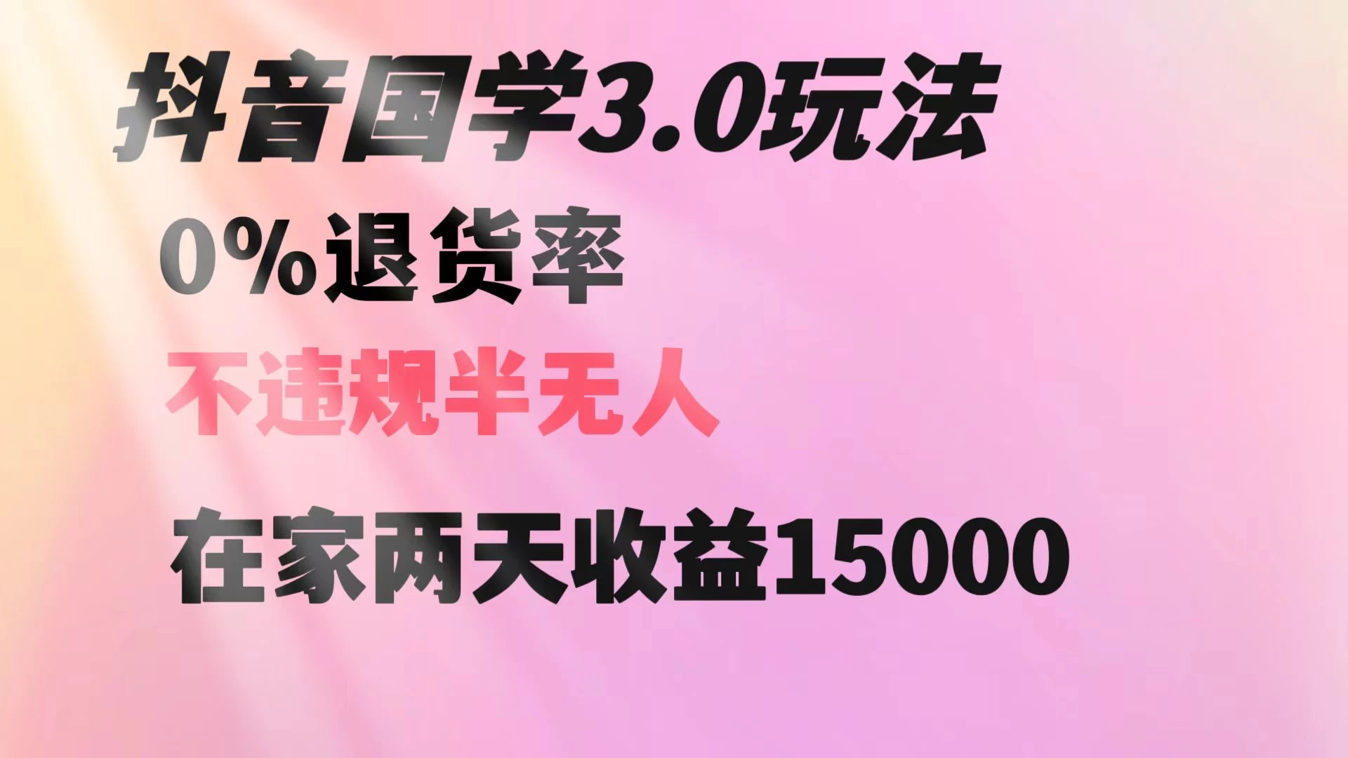 抖音国学暴利玩法，两天收益 1.5w 没有退货，一个人在家轻松操作-影创院