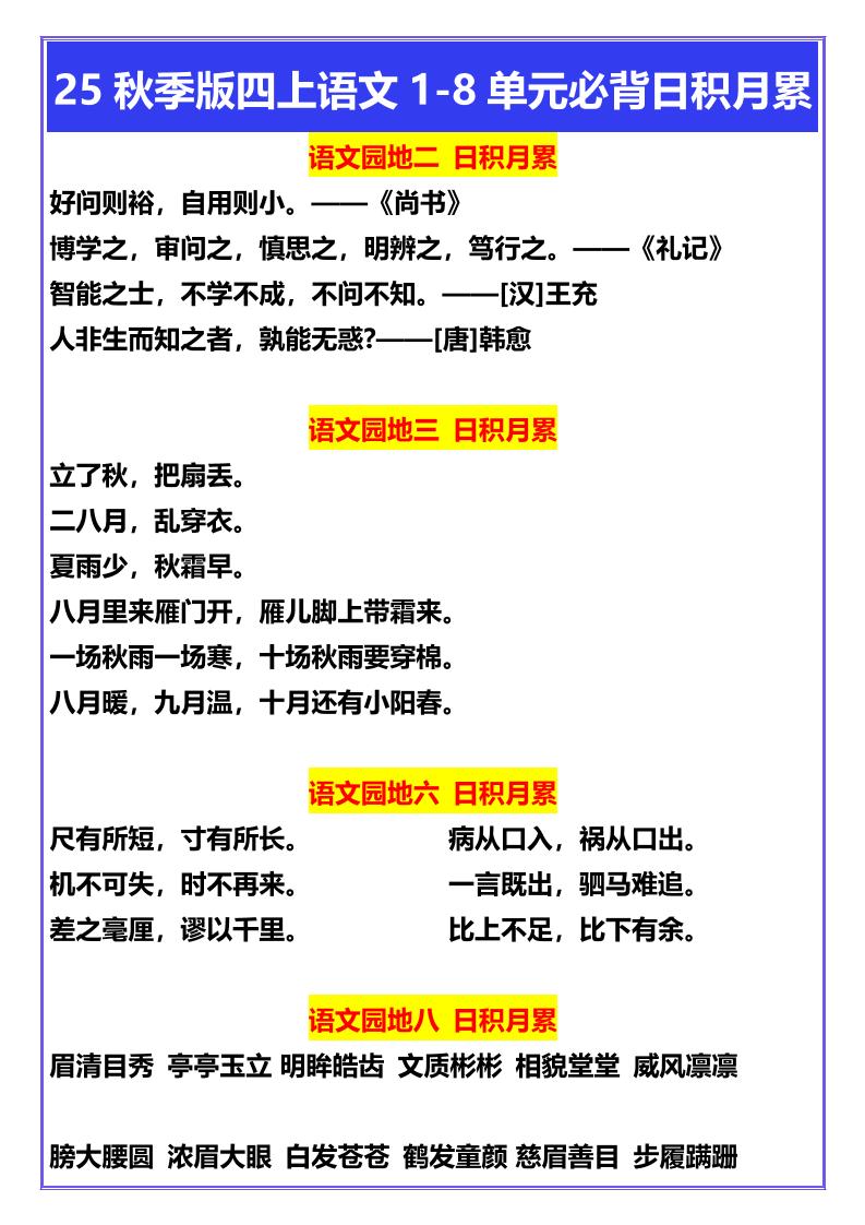 【2025秋新版】四年级上册语文1-8单元必背日积月累-创富院