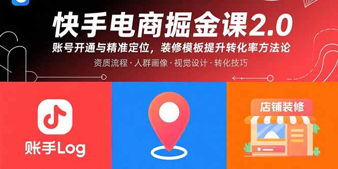 快手电商掘金课2.0，账号开通与精准定位，装修模板提升转化率方法论-创富院