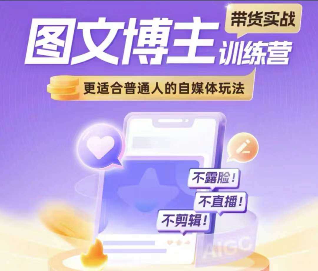 图文博主带货实战训练营，更适合普通人的自媒体玩法，不露脸不直播不剪辑-创富院