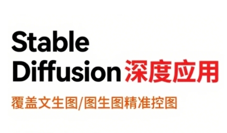 StableDiffusion深度应用，覆盖文生图-图生图精准控图，从文生图到视频全流程，AiGC系列教程-创富院