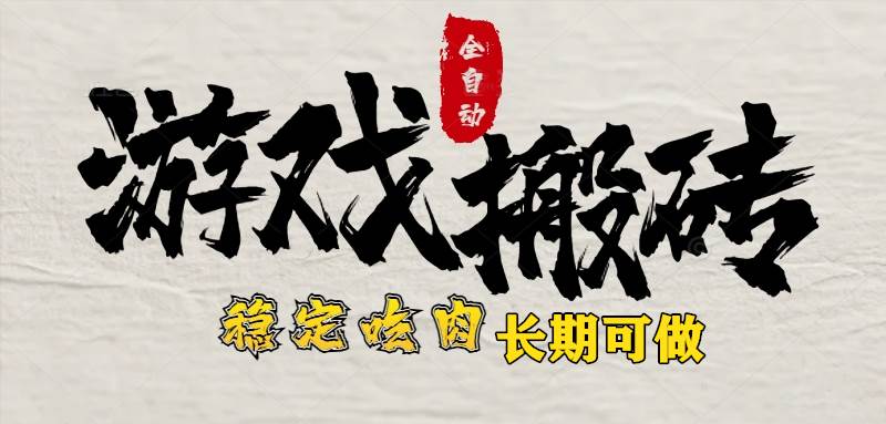 （15550期）最新全自动游戏打金搬砖，稳定吃肉游戏内零氪金，日入1k，新手副业好项目-创富院