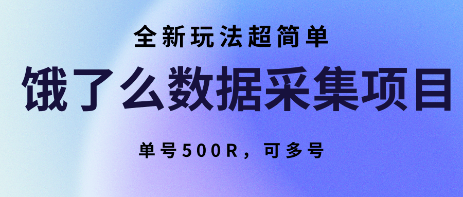 饿了么数据采集项目，全新玩法超简单，单号500R，可多号-创富院