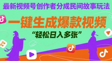 最新视频号创作者分成民间故事玩法，一键生成爆款视频，轻松日入多张-创富院
