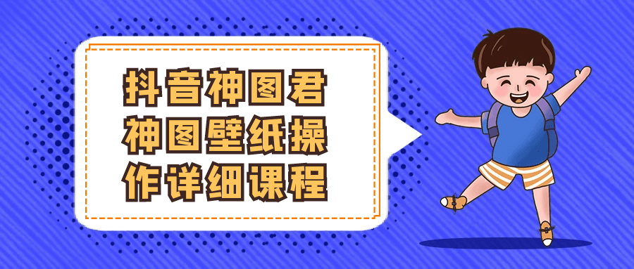 抖音神图君神图壁纸操作详细课程-创富院